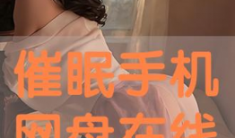 手机催眠漫画,带你进入奇幻梦境之旅